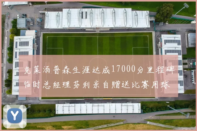 克莱汤普森生涯达成17000分里程碑临时总经理芬利亲自赠送比赛用球