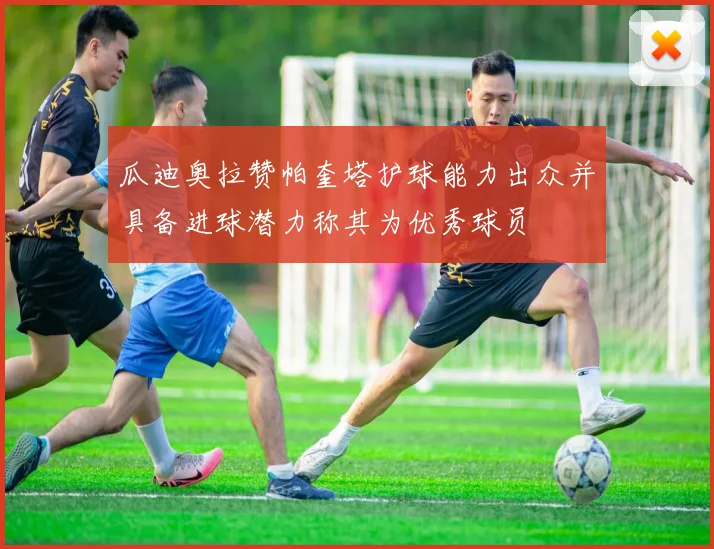 瓜迪奥拉赞帕奎塔护球能力出众并具备进球潜力称其为优秀球员