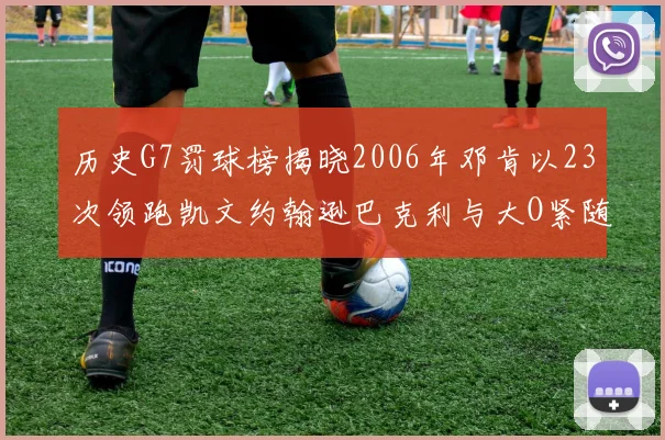 历史G7罚球榜揭晓2006年邓肯以23次领跑凯文约翰逊巴克利与大O紧随其后