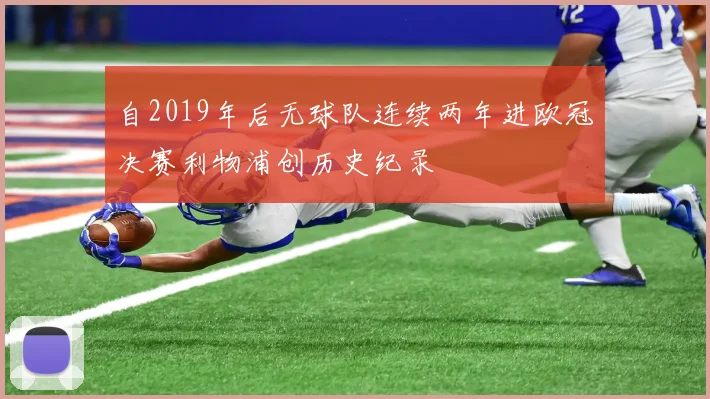 自2019年后无球队连续两年进欧冠决赛利物浦创历史纪录