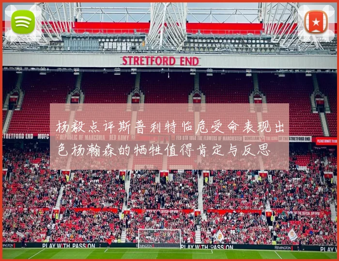 杨毅点评斯普利特临危受命表现出色杨瀚森的牺牲值得肯定与反思