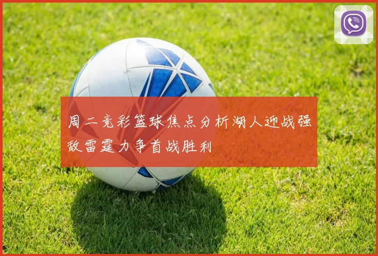 周二竞彩篮球焦点分析湖人迎战强敌雷霆力争首战胜利