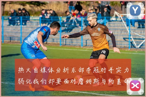 热火自媒体分析东部夺冠对手实力弱化我们却要面对詹姆斯与约基奇的挑战