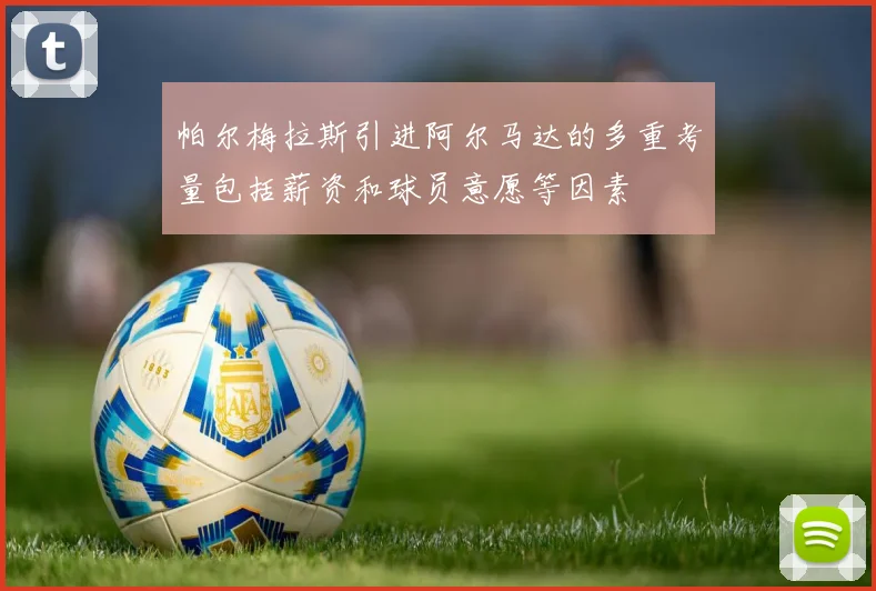 帕尔梅拉斯引进阿尔马达的多重考量包括薪资和球员意愿等因素
