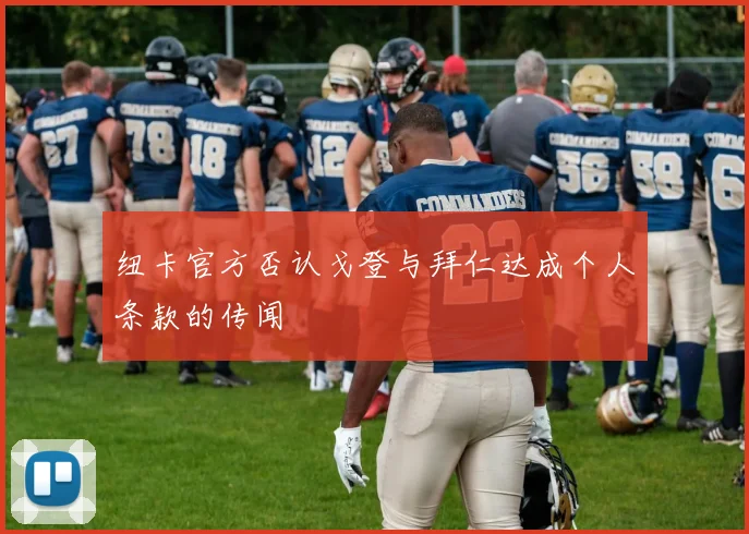 纽卡官方否认戈登与拜仁达成个人条款的传闻