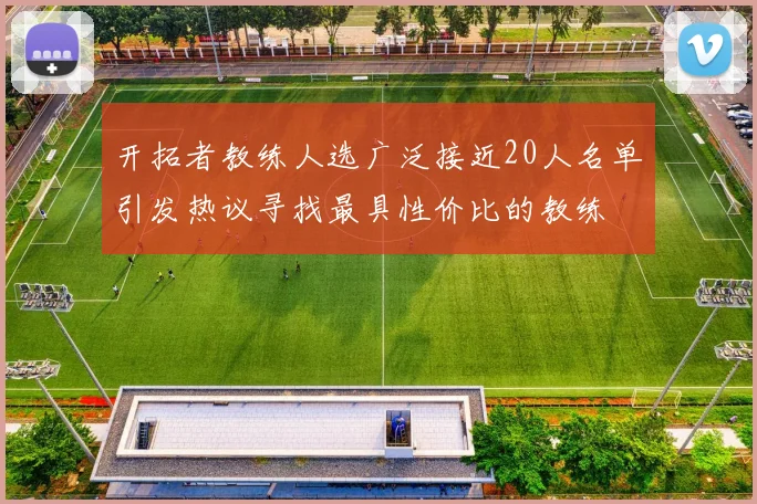 开拓者教练人选广泛接近20人名单引发热议寻找最具性价比的教练