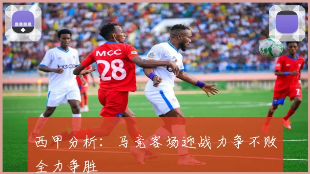 西甲分析：马竞客场迎战力争不败全力争胜